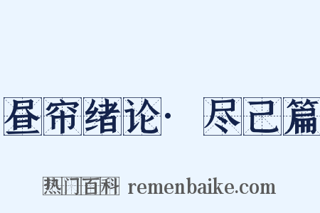 昼帘绪论·尽己篇是什么意思的图片